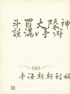 斗罗大陆神界传说满v手游