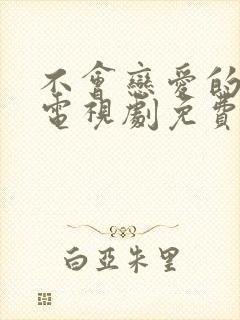 不会恋爱的我们电视剧免费观看全集完整版