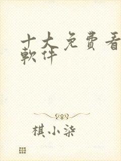 十大免费看大片软件