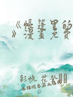 《帐篷里的秘密》漫画免费观看