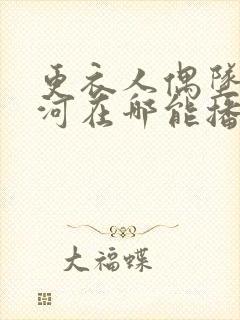 更衣人偶坠入爱河在哪能播出