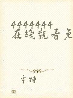 4444444在线观看免费高清电视剧下载