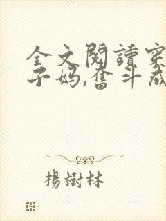 全文阅读穿成孩子妈,奋斗成赢家