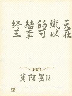 终结的炽天使第三季可以在哪里看