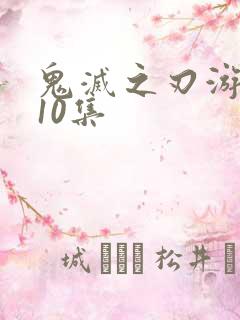 鬼灭之刃游郭篇10集