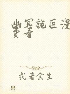 幽冥诡匠漫画免费看