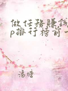 做任务赚钱app排行榜前十名