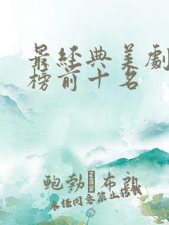 最经典美剧排行榜前十名