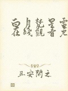 白月梵星电视剧在线观看免费