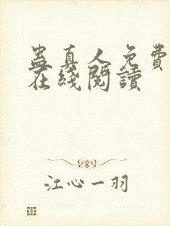 蛊真人免费阅读在线阅读