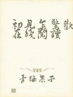 初见乍惊欢全文在线阅读