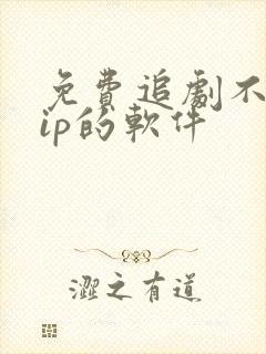 免费追剧不要vip的软件