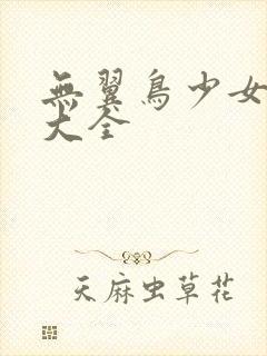 无翼鸟少女漫画大全