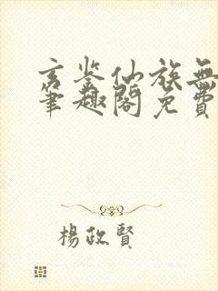 玄鉴仙族无弹窗笔趣阁免费阅读