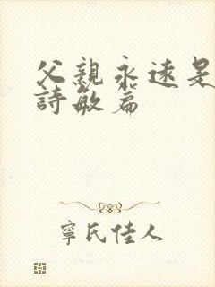 父亲永远是父亲诗敏篇