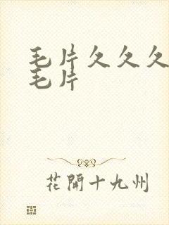 毛片久久久精品毛片