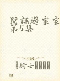 间谍过家家动漫第5集