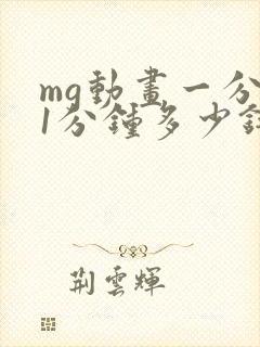 mg动画一分钟1分钟多少钱