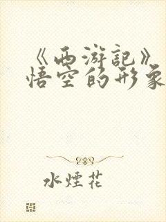 《西游记》中孙悟空的形象