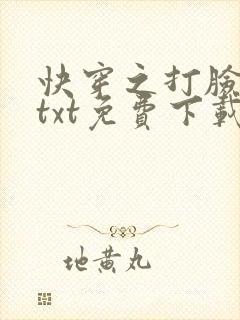 快穿之打脸狂魔txt免费下载