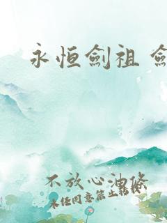 永恒剑祖 剑宗
