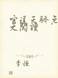 官道天骄免费全文阅读