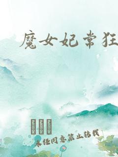 魔女妃常狂