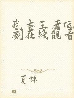 我本王者低调短剧在线观看