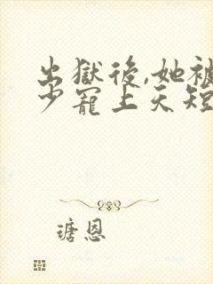 出狱后,她被墨少宠上天短剧完整版