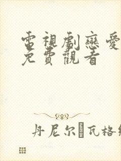 电视剧恋爱真美免费观看