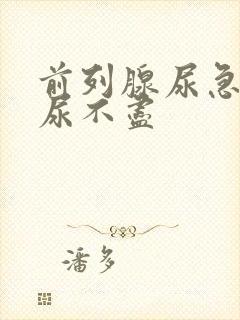 前列腺尿急尿频尿不尽