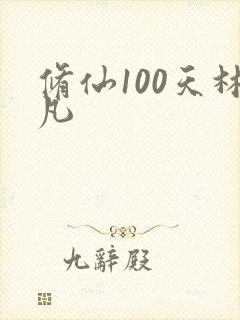 修仙100天林凡