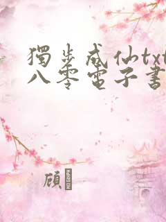 独步成仙txt八零电子书下载