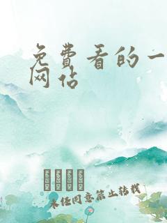 免费看的一级片网站