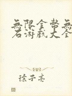 无限金币无限钻石游戏大全免广告