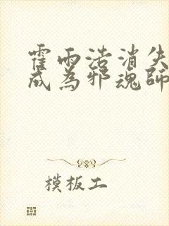 霍雨浩消失三年成为邪魂师