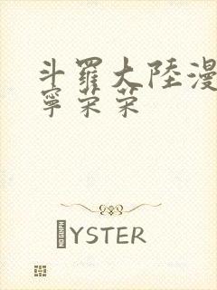 斗罗大陆漫画版宁荣荣