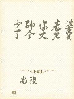 少帅你老婆又跑了全文免费