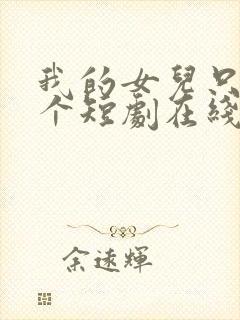 我的女儿只有一个短剧在线观看