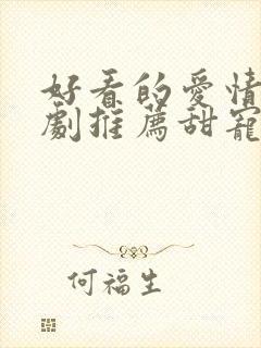 好看的爱情连续剧推荐甜宠