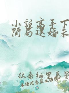 小说高手下山:开局退婚未婚妻免费看