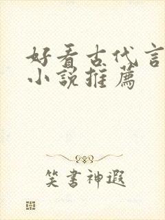 好看古代言情的小说推荐