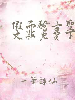 假面骑士圣刃中文版免费下载