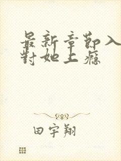 最新章节入夜,对她上瘾