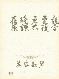 在线免费观看不原谅不复合苏小姐独美