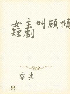 女主叫顾倾城的短剧