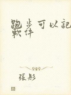 跑步可以记录的软件