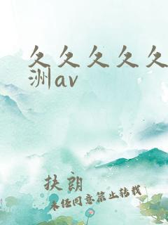 久久久久久久亚洲av