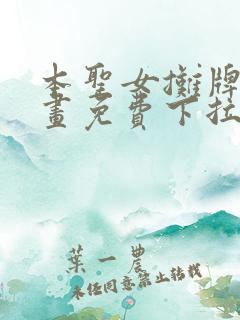 本圣女摊牌了漫画免费下拉式阅读