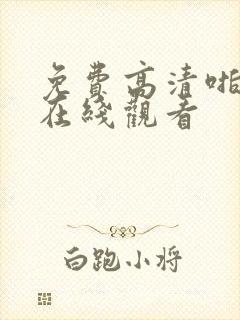 免费高清啪视频在线观看